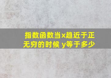 指数函数当x趋近于正无穷的时候 y等于多少